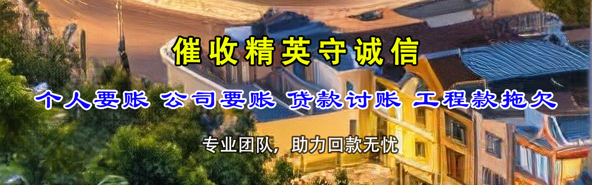 光泽讨账公司